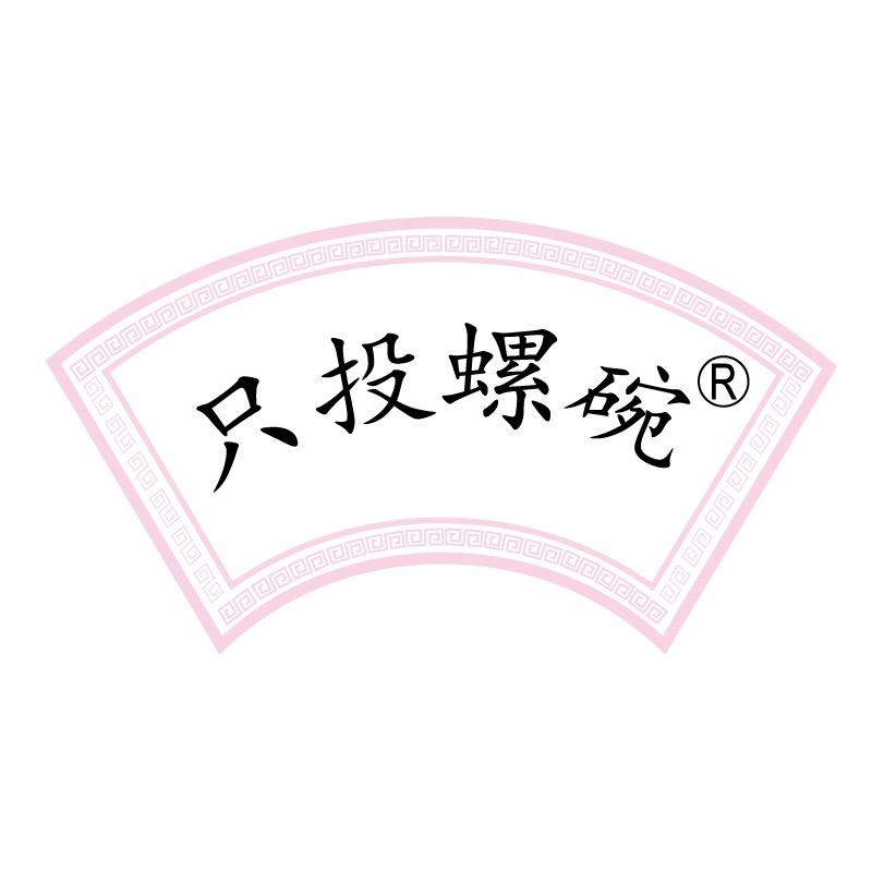 只投螺碗碗妹
