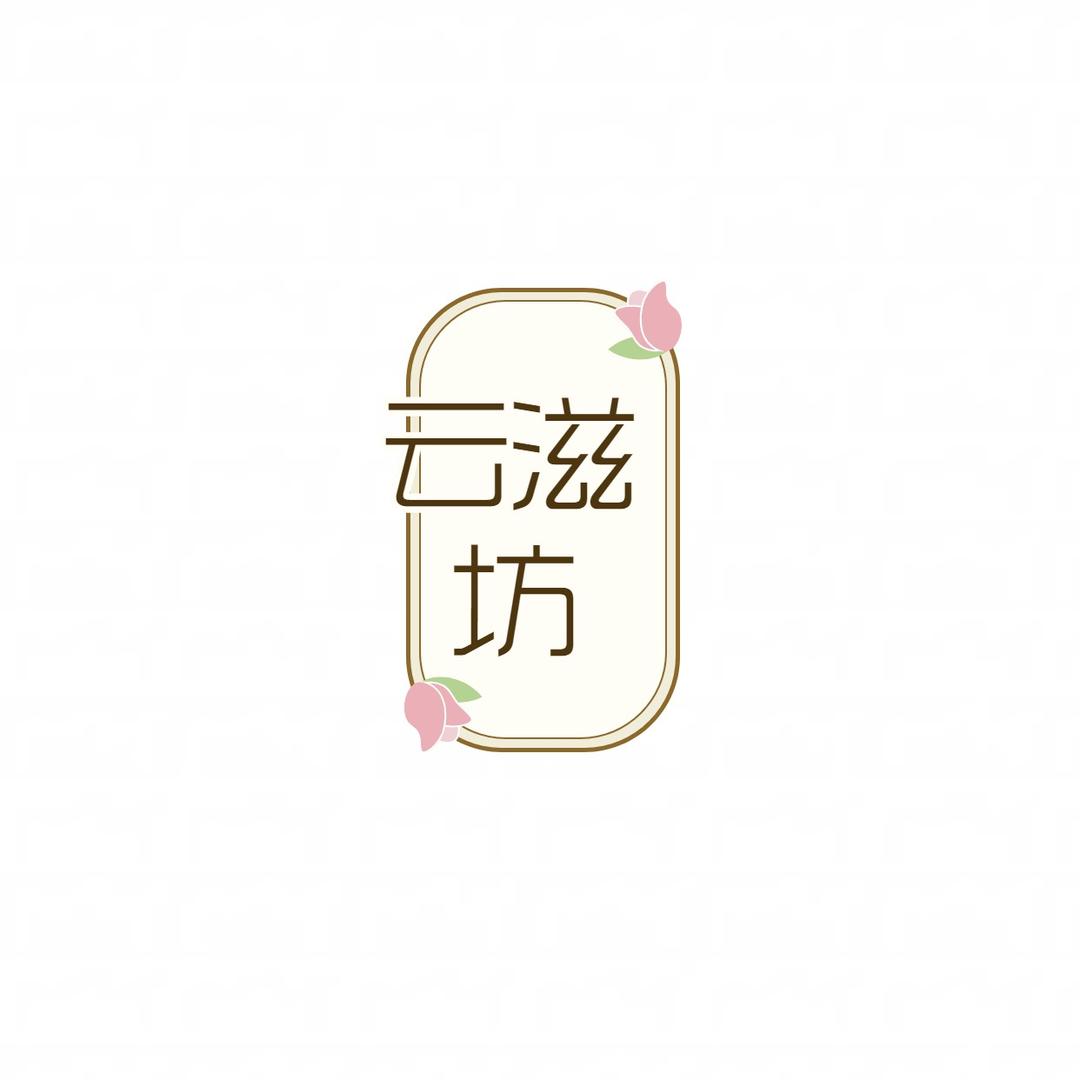 云滋坊