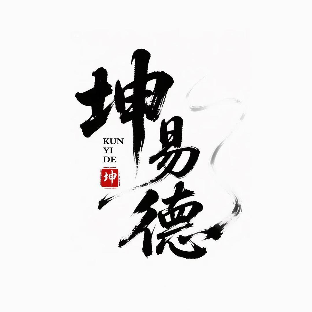 坤易德合香