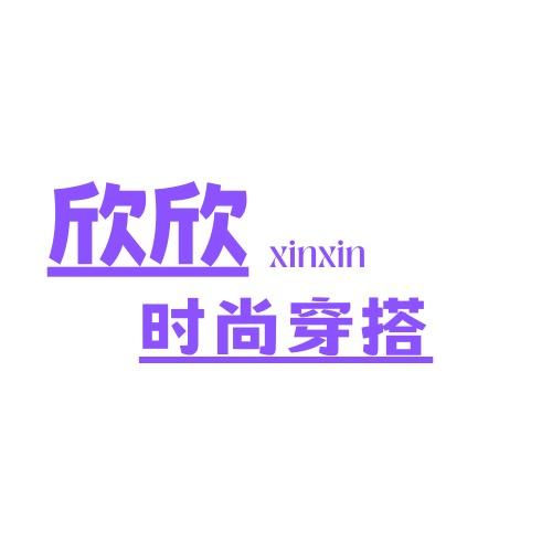 欣欣时尚穿搭