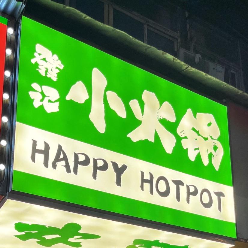 發记小火锅