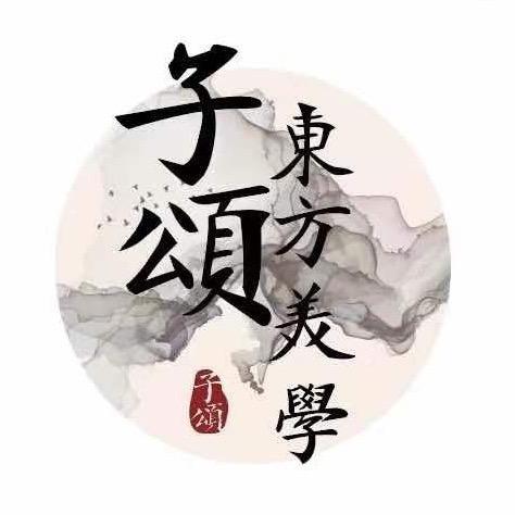 子颂东方美学游园惊梦