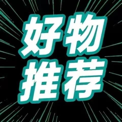 好物分享推荐物品