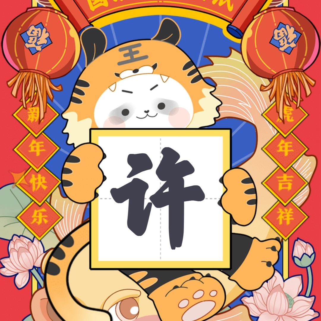 包“旺”