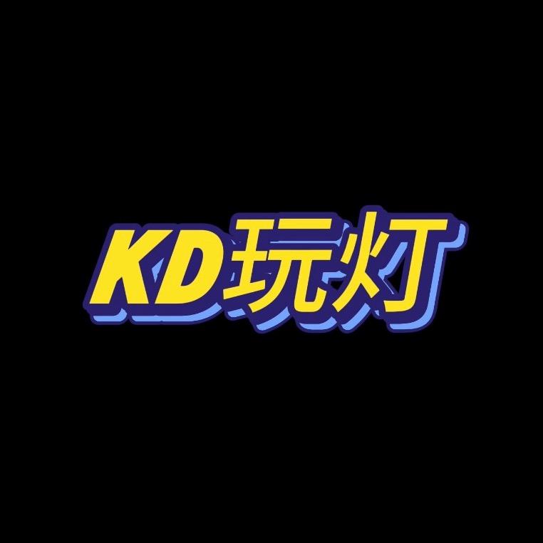 kd玩灯