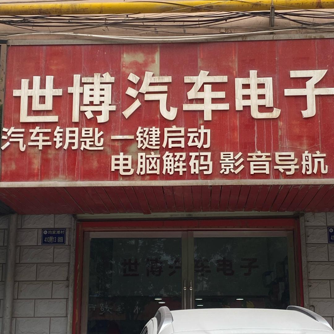 兰州世博汽车电子