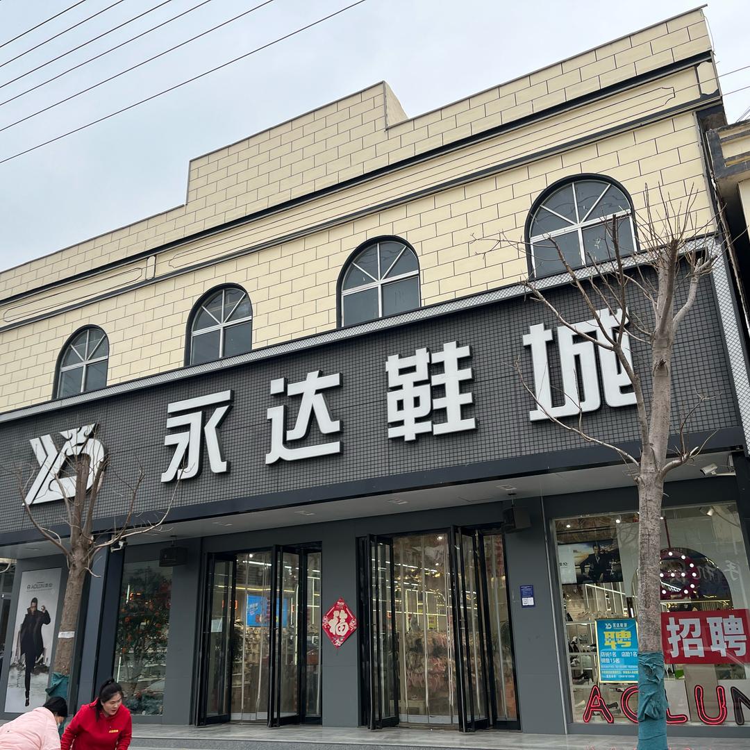 李官永达鞋城