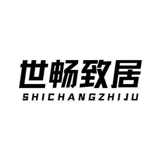 世畅致居清屿店