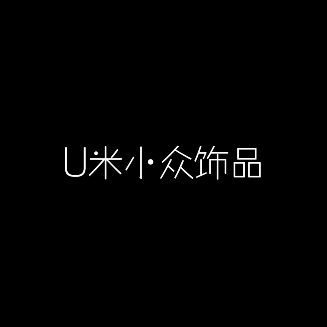 U米小众饰品店