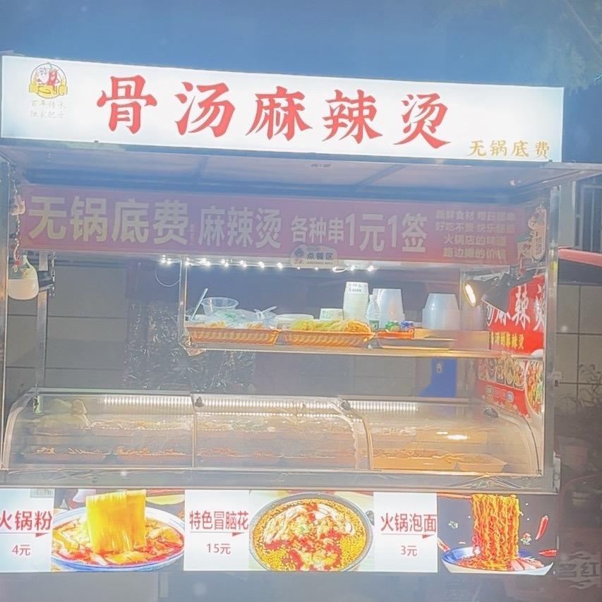 骨汤麻辣烫