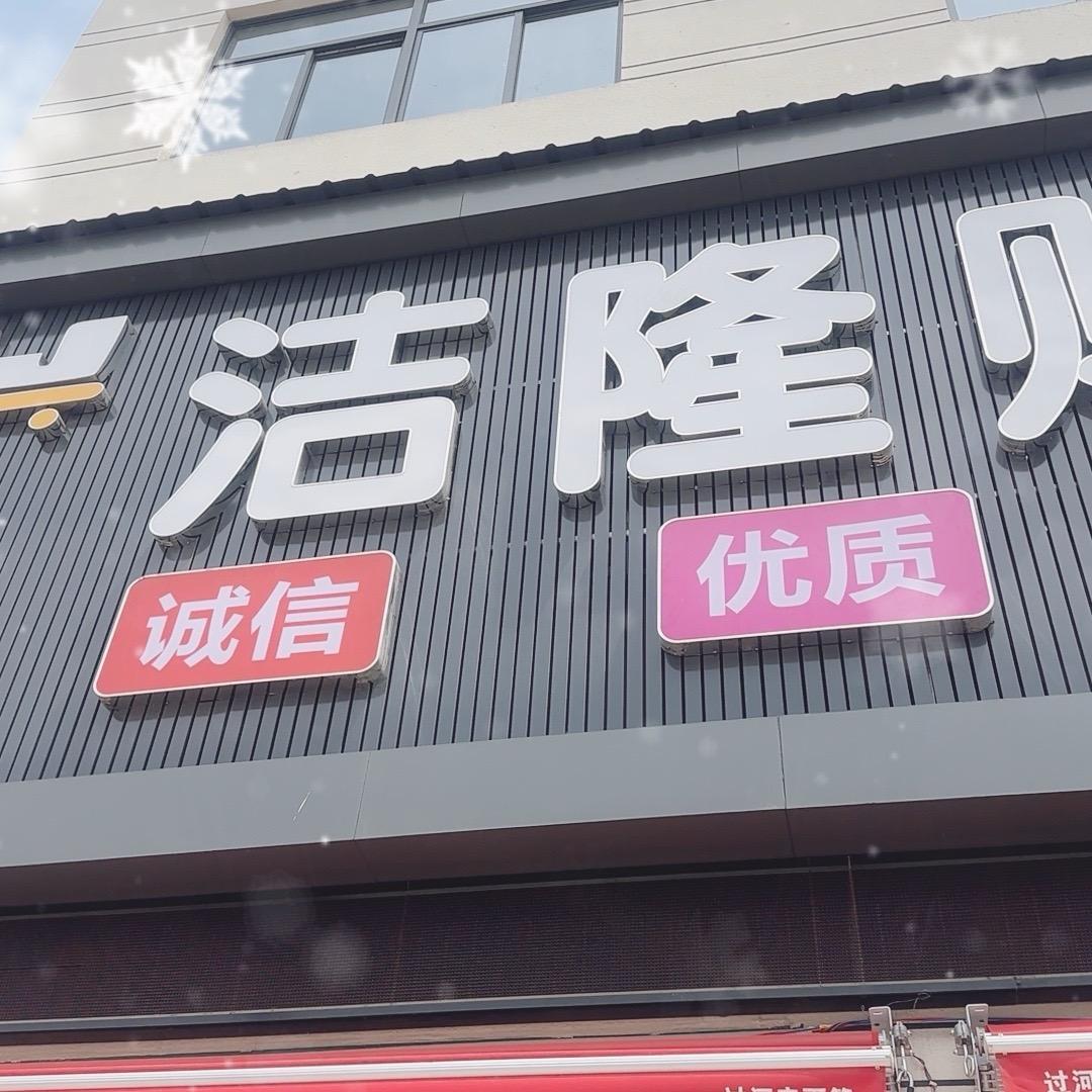 洁隆购物广场