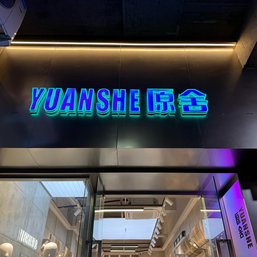 博爱原舍男装园芬