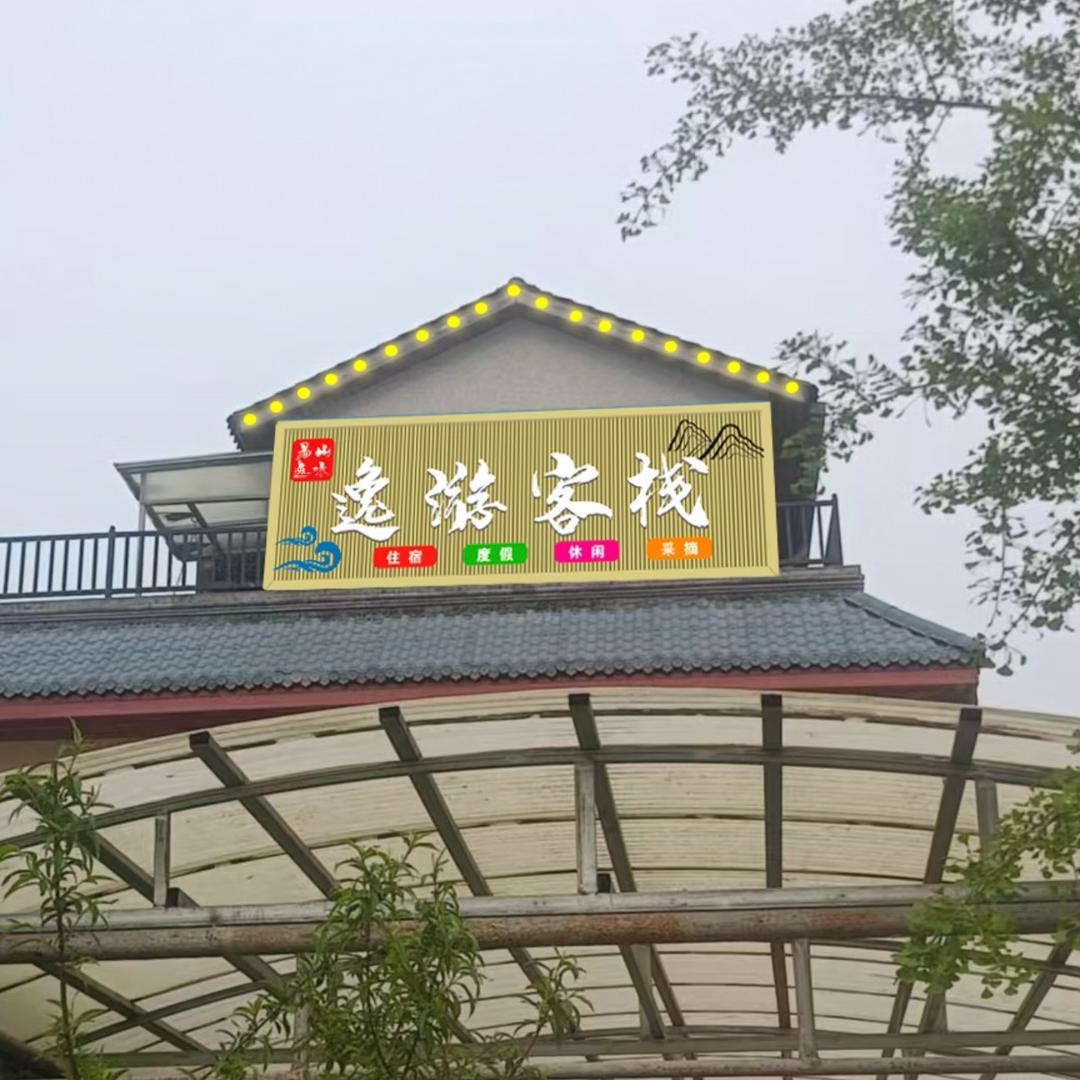 逸游客栈(清西陵综合服务区店)宠粉号