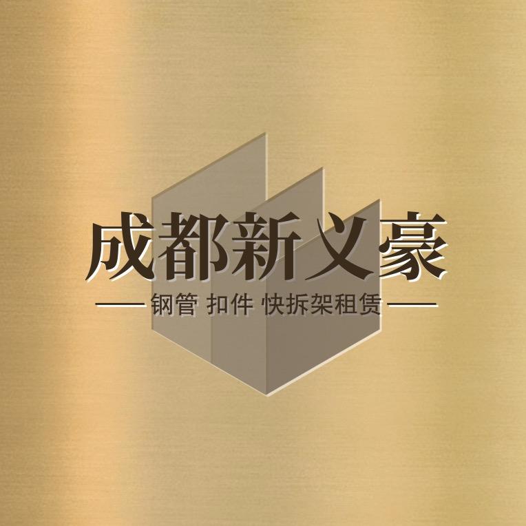 成都市新义豪建筑机具租赁有限公司