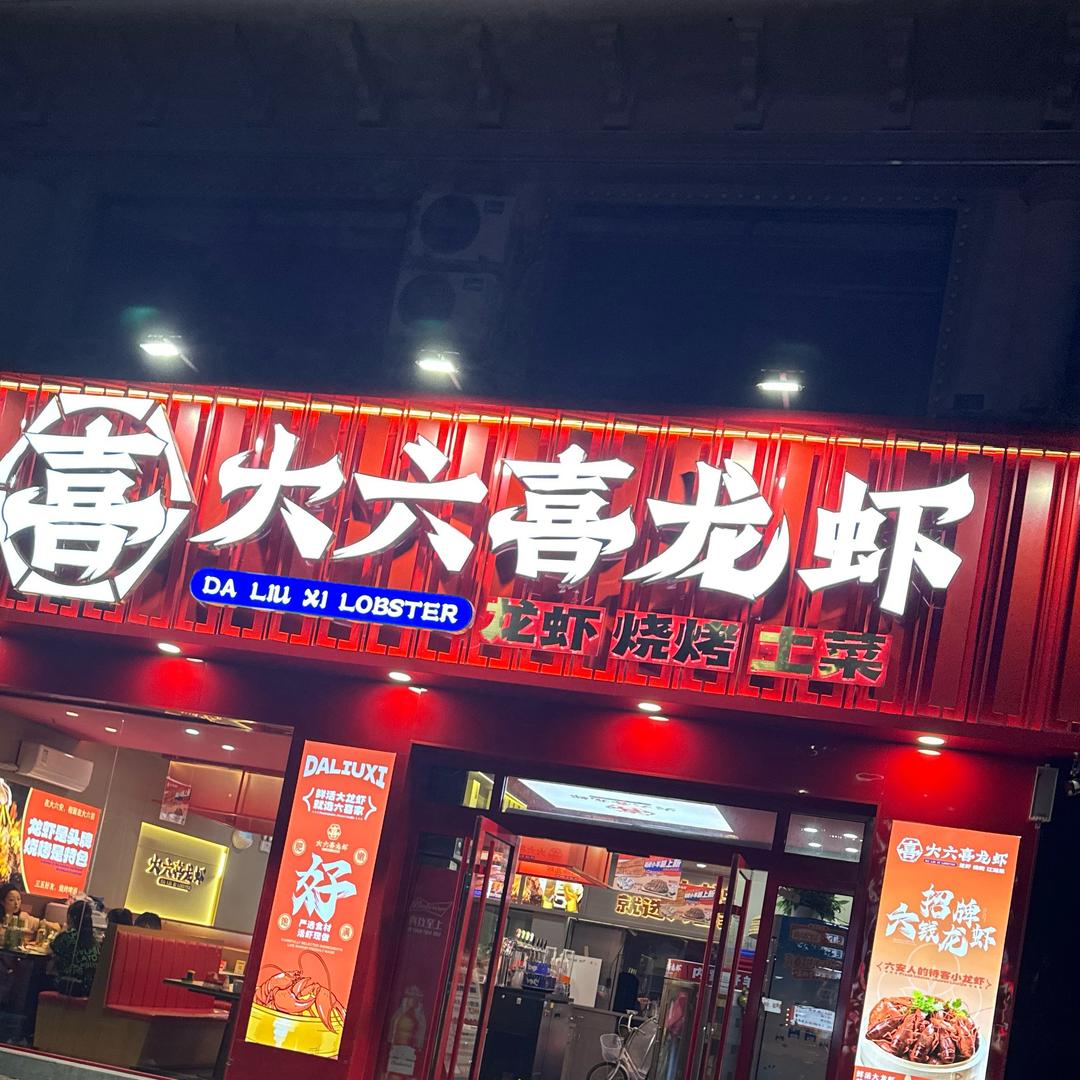 大六喜烤王࿐ᩚ