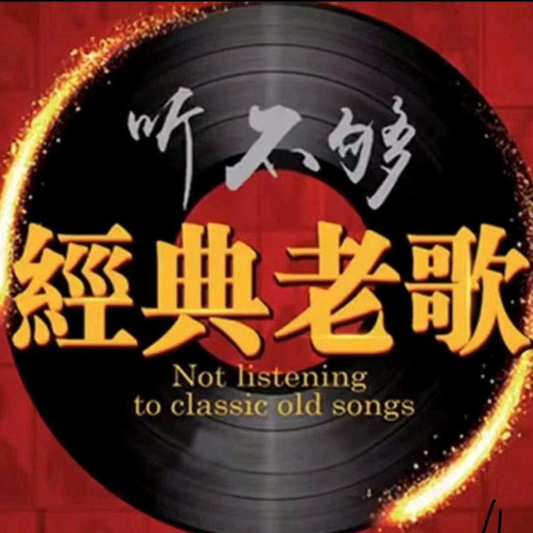 怀旧8090粤语专辑