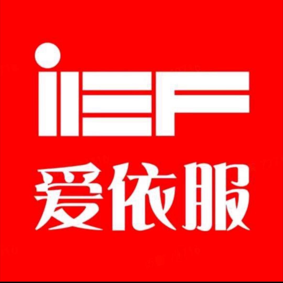 IEF爱依服女装直播返场