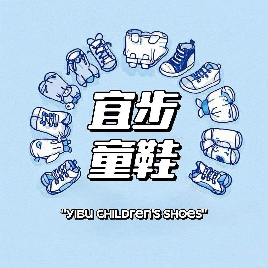 宜步童鞋