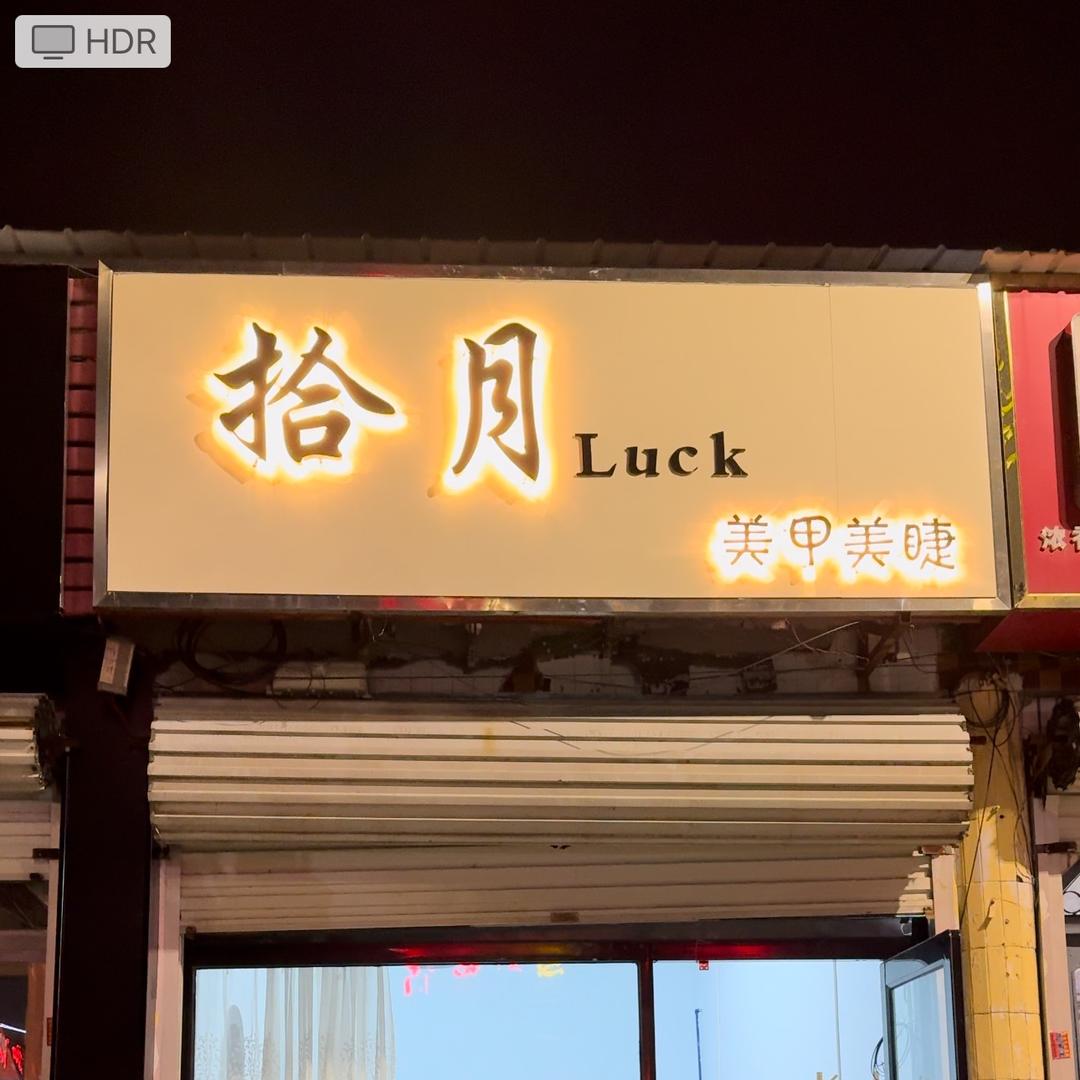 拾月luck美甲美睫官方号