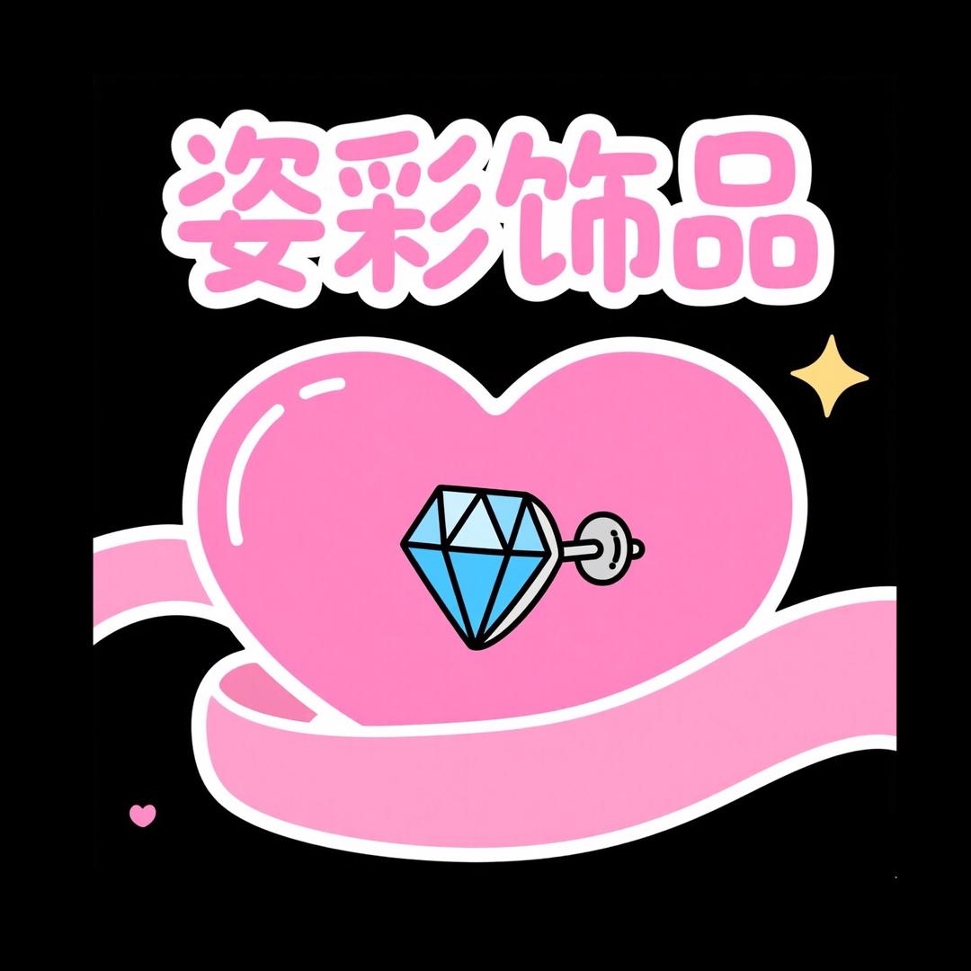 姿采饰品