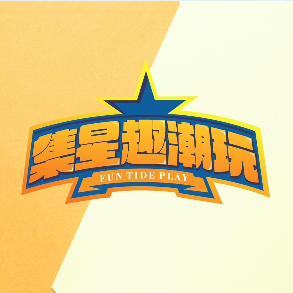 集星趣潮玩