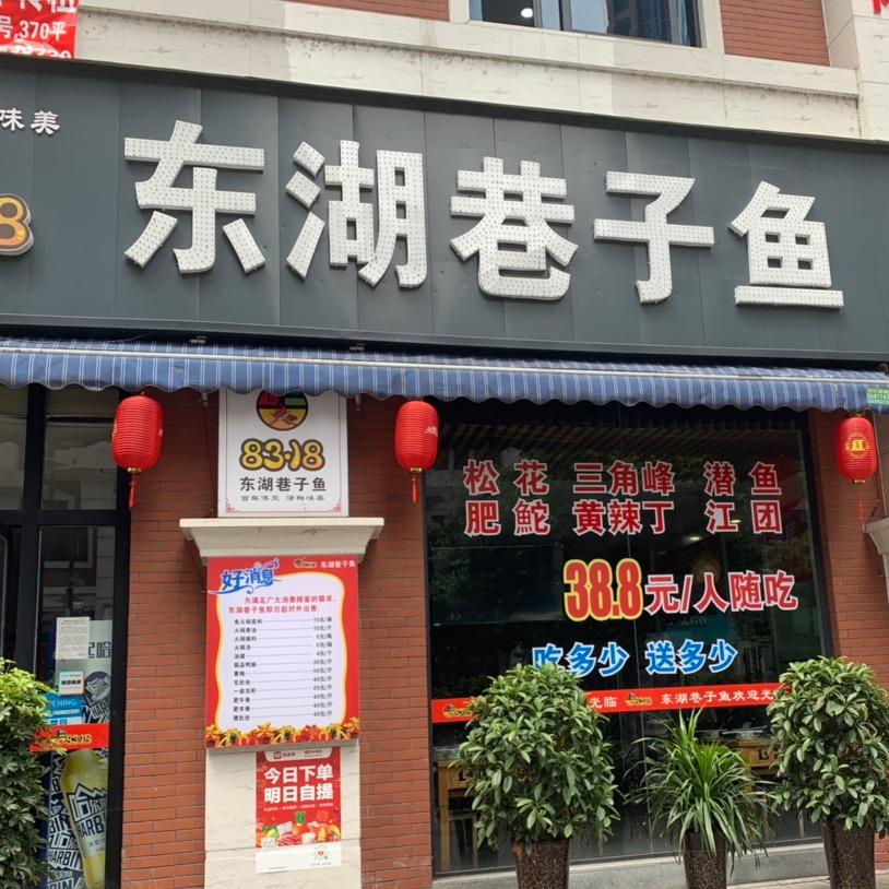 东湖巷子自助鱼火锅官方号