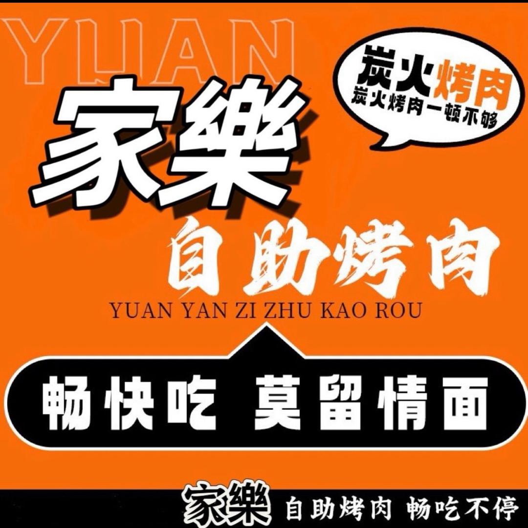 家乐-原切自助烤肉
