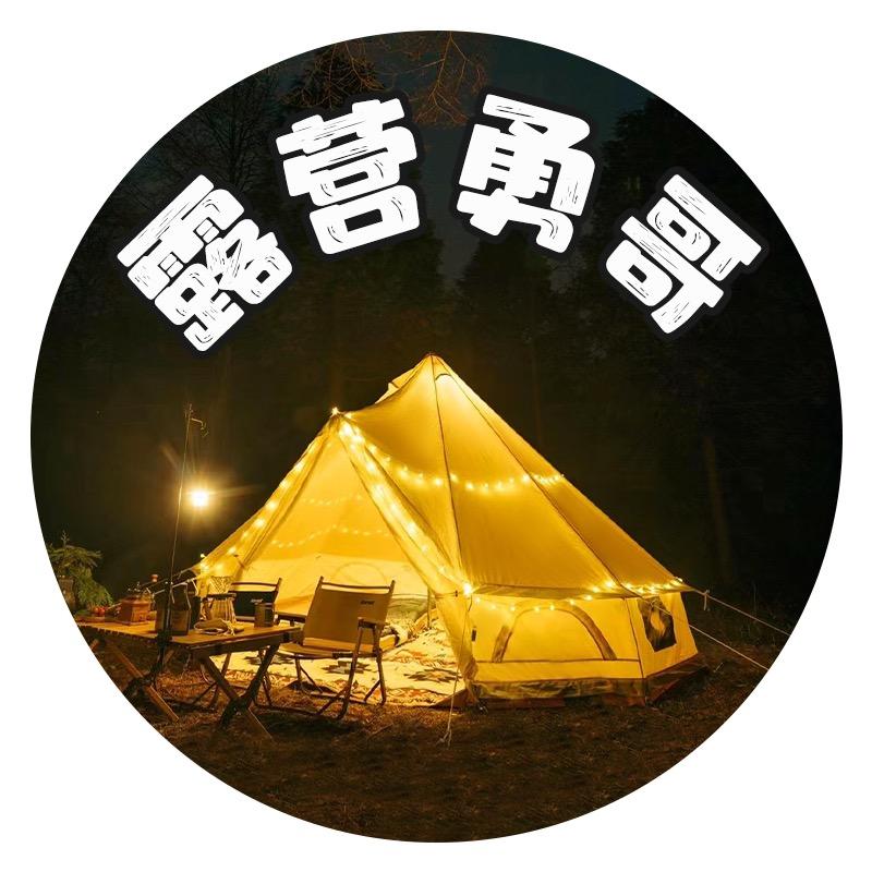 露营勇哥