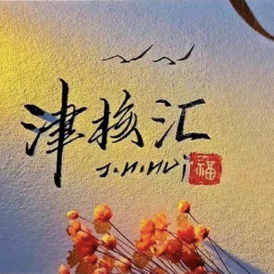 津核汇文玩（直播号）