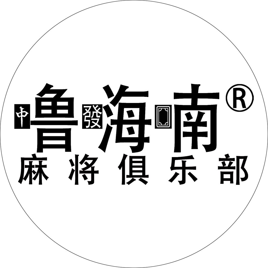 噜嗨喃麻将