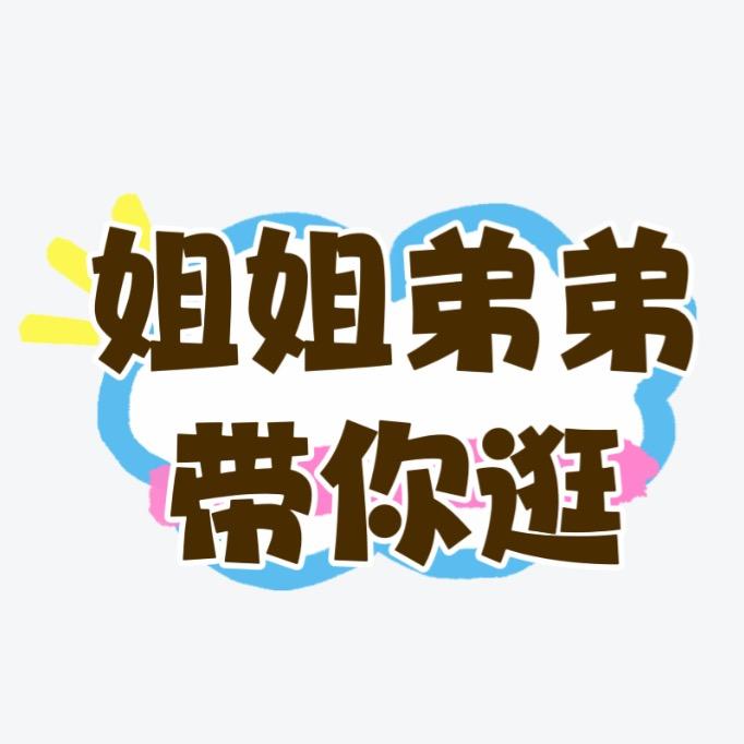 姐姐弟弟带你逛