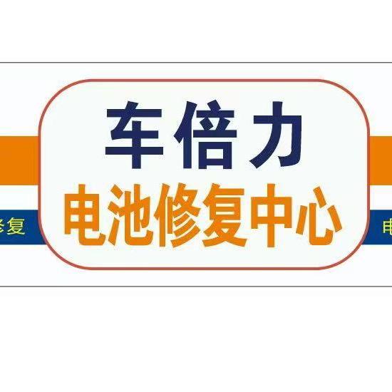 车倍力电瓶修复