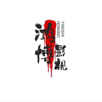 鸿博影视