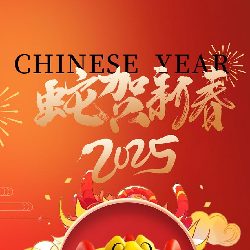 蛇贺新春 年货节王炸机制