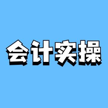 哆喵会计实操