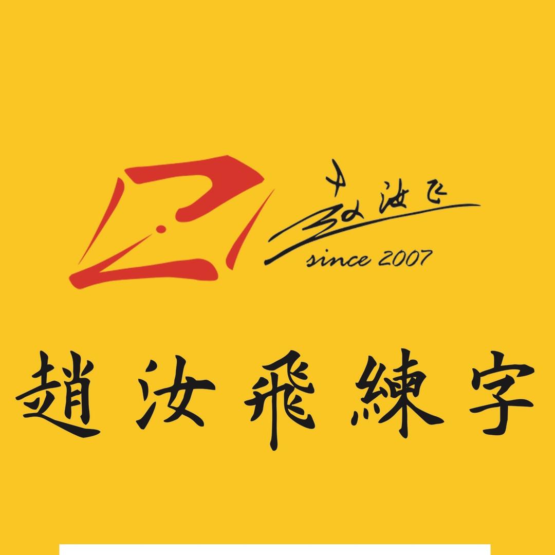 赵汝飞练字解三校区