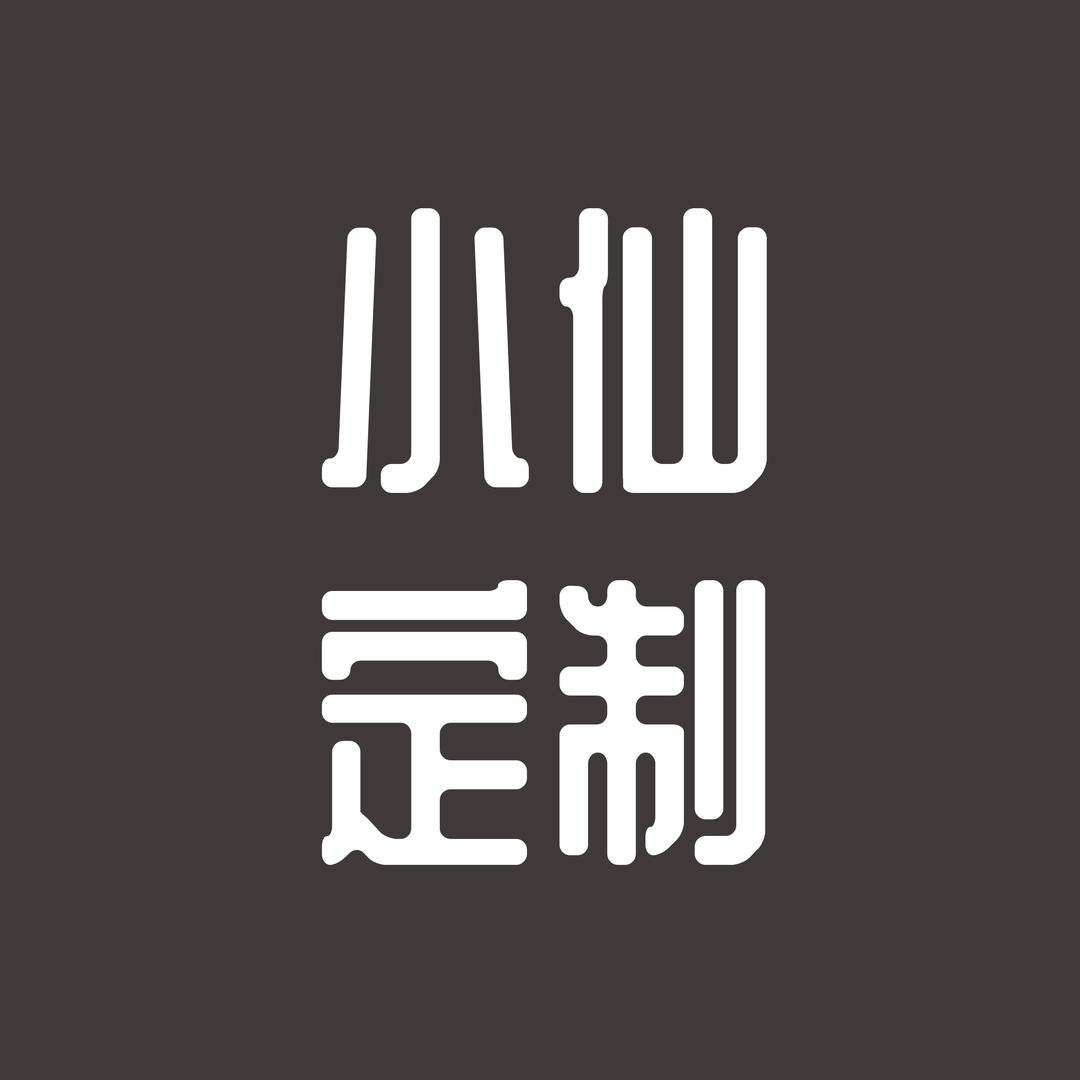 小仙定制女装