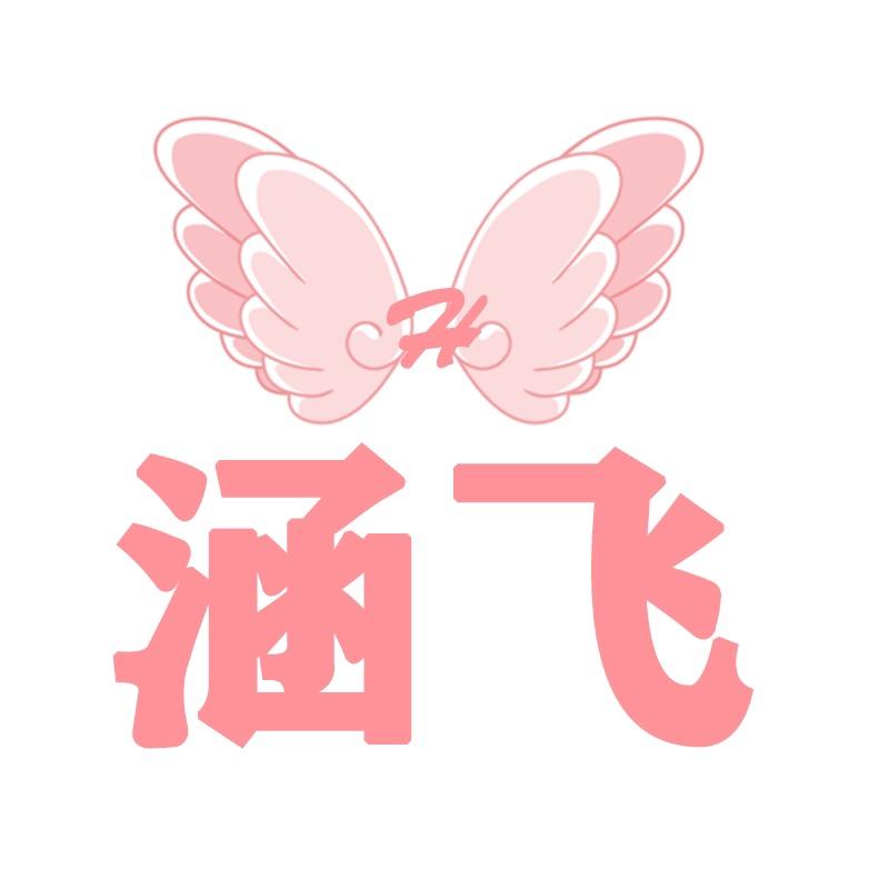 涵飞百货店