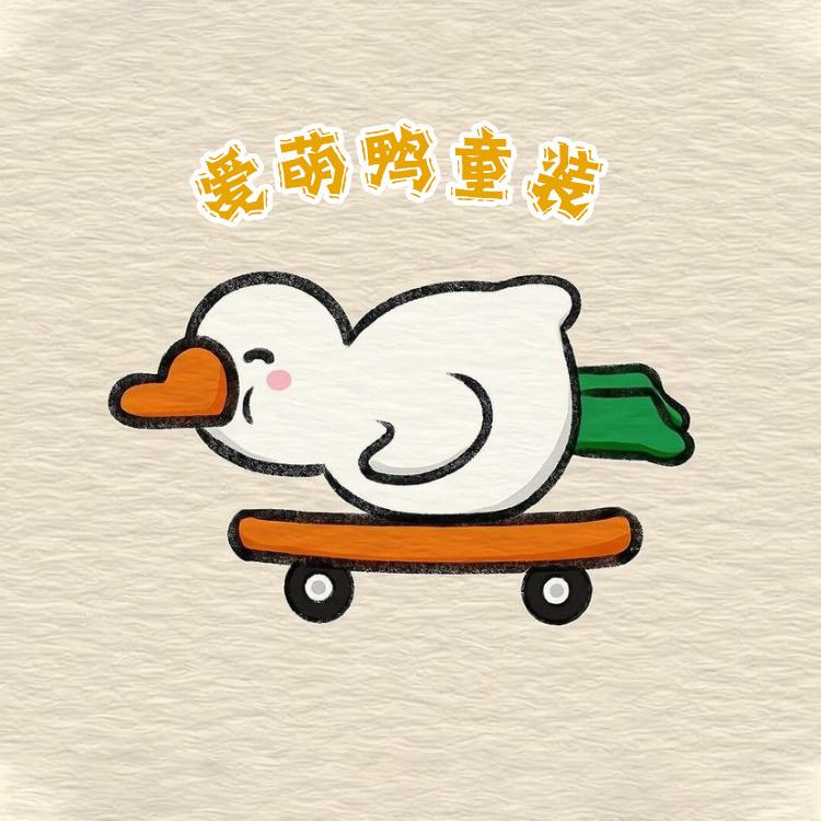 爱萌鸭潮童【童装搭配】
