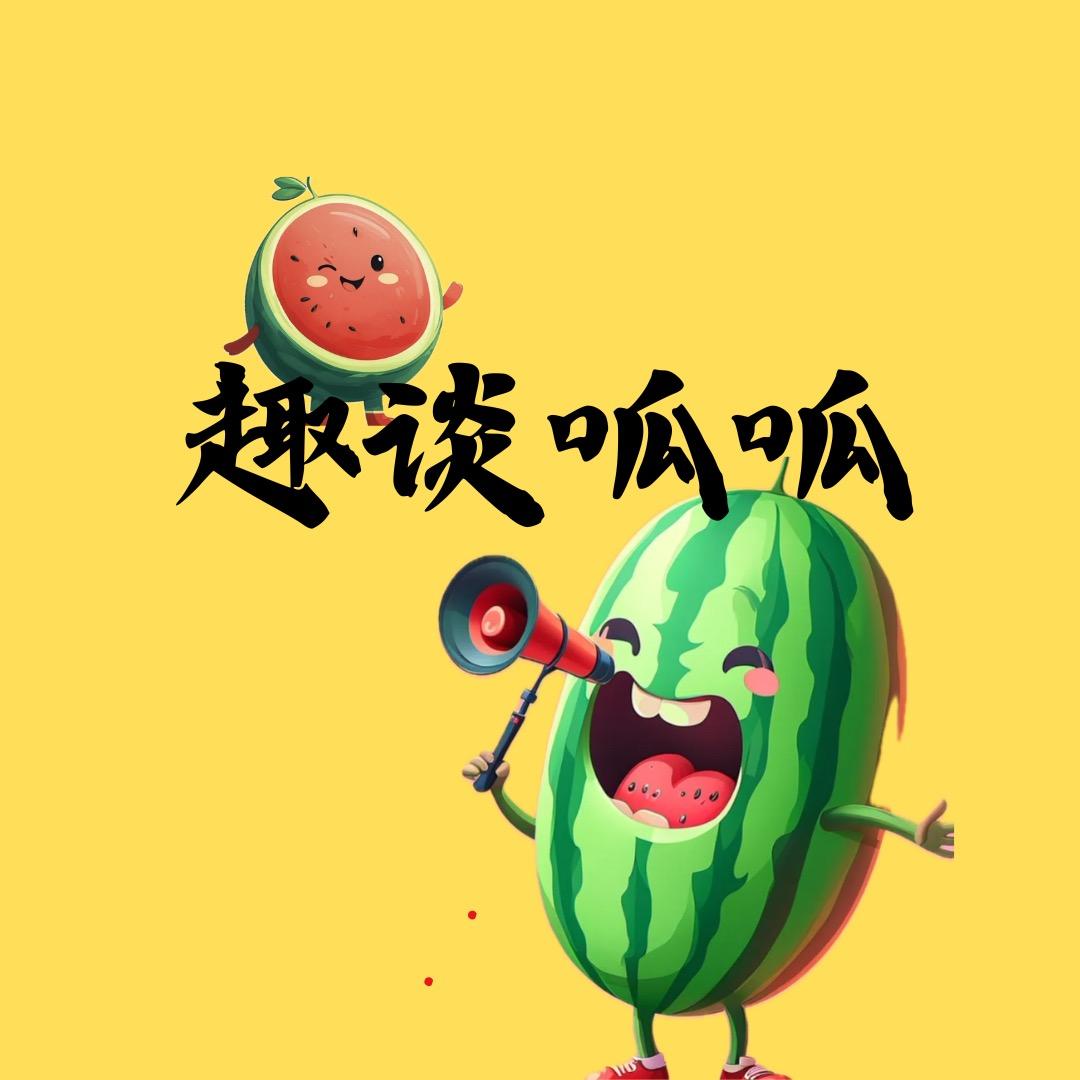 趣谈呱呱