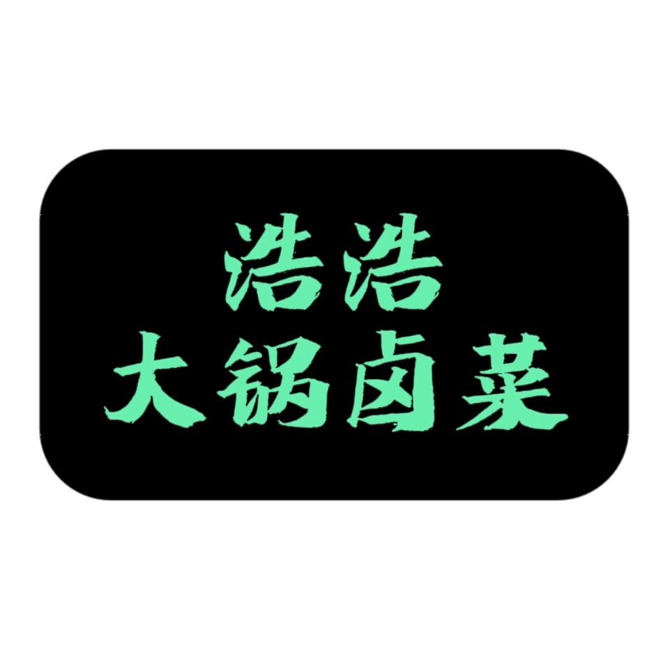 浩浩大锅卤菜  收学员