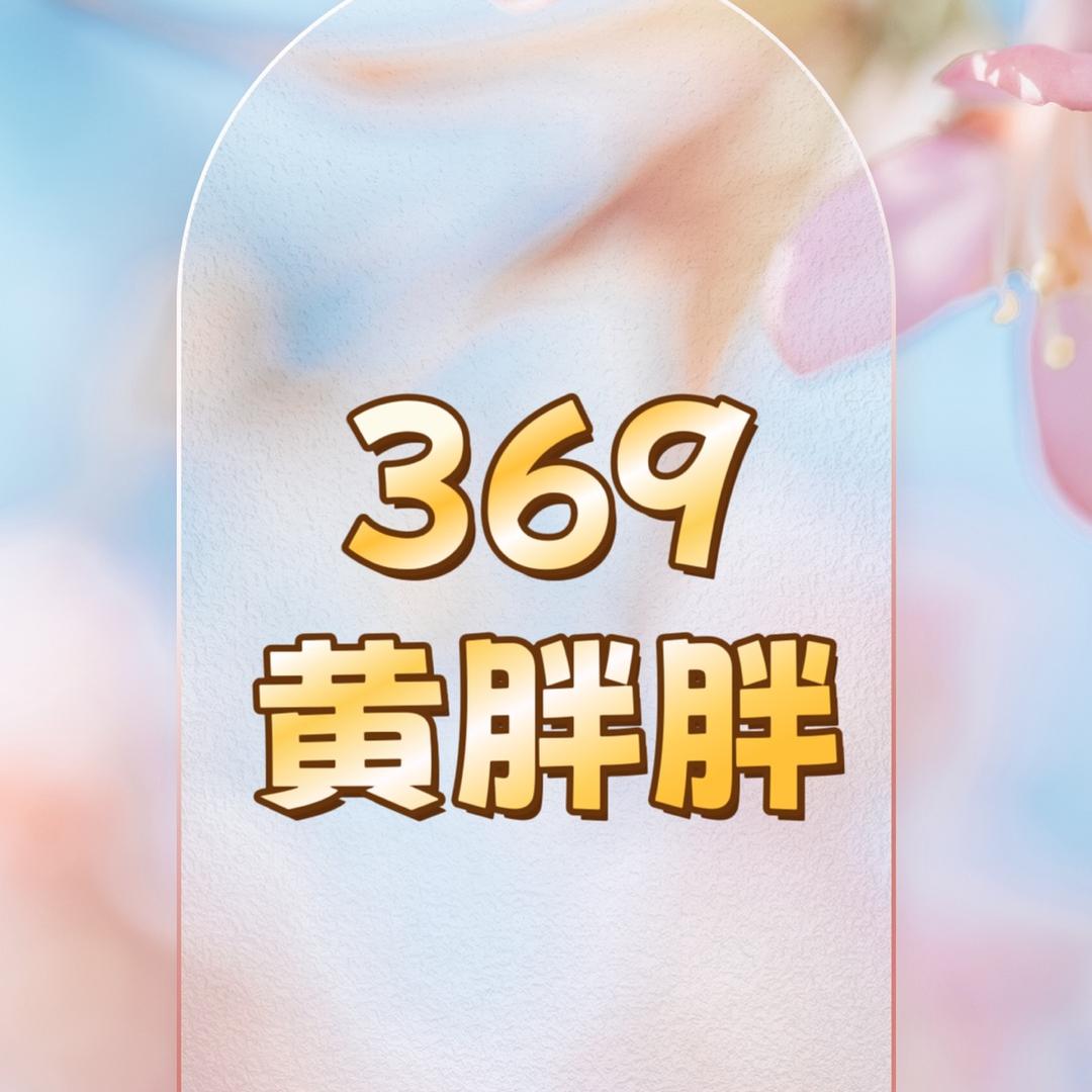 黄胖胖（潮亲家洁洁）