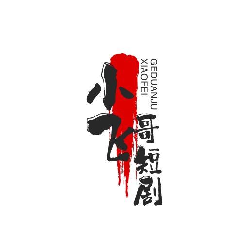 小飞哥短剧