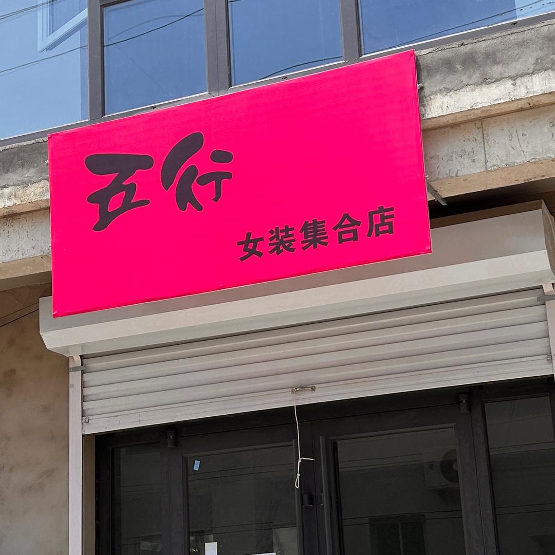 五行全码女装店（康仙庄）