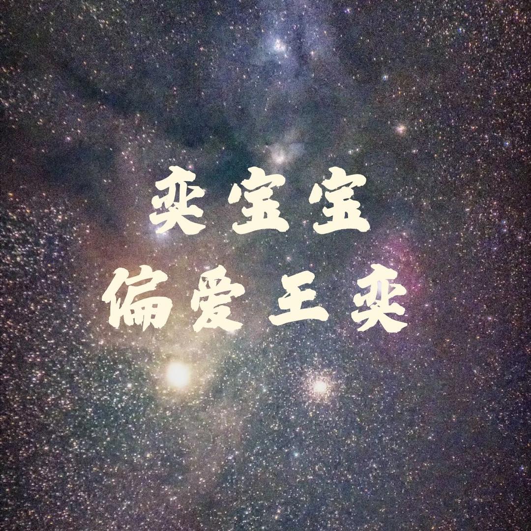 奕宝宝『偏爱王奕』