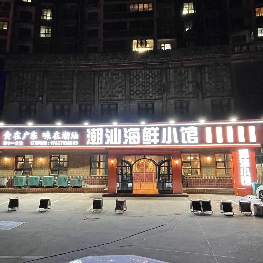 潮汕海鲜小馆，