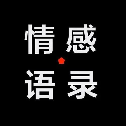 情感丨语录