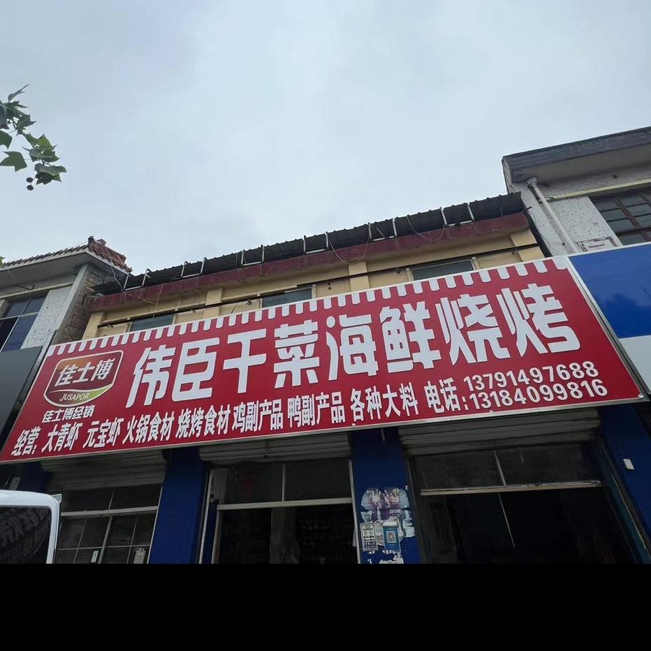 🌈🌈在东明县伟臣烧烤串干菜大料