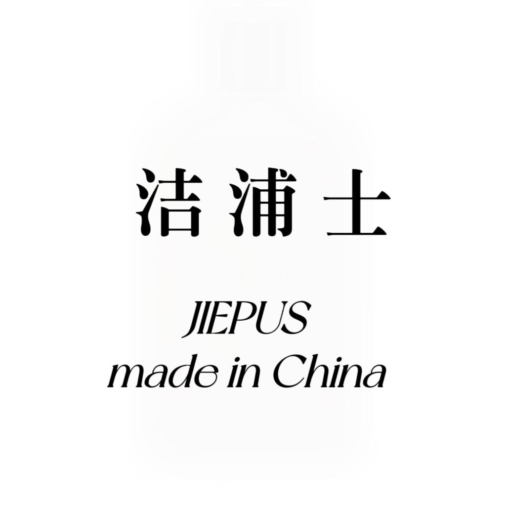 洁浦士家清生活馆