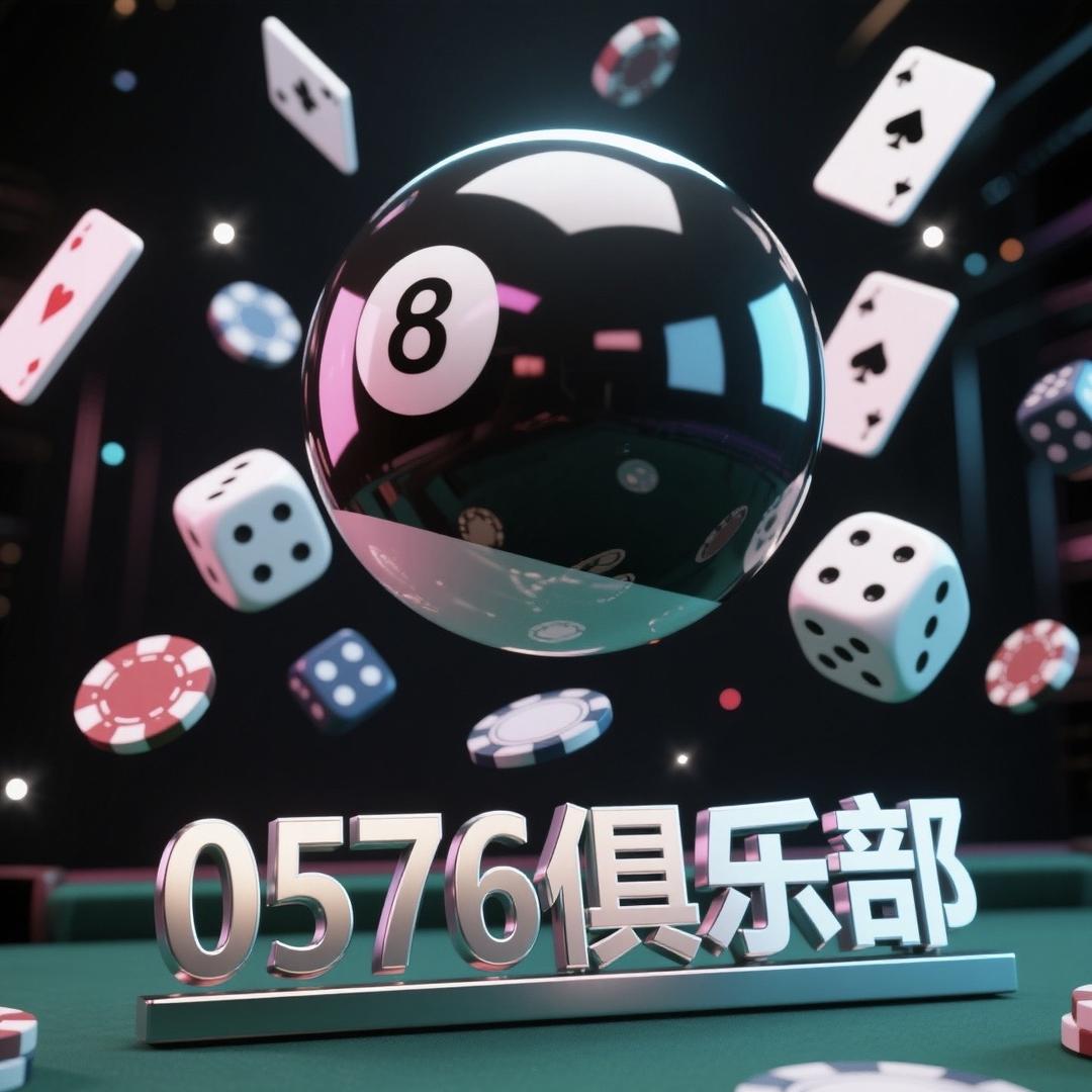 0576棋牌台球俱乐部
